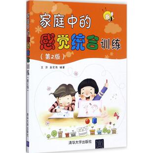 正版新书 家庭中的感觉统合训练 9787302485070 清华大学出版社