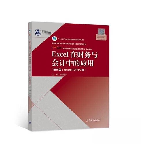 正版新书 Excel在财务与会计中的应用 钟爱军 高等教育出版社
