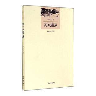 正版新书 死水微澜(大河小说三部曲) 9787544745345 译林
