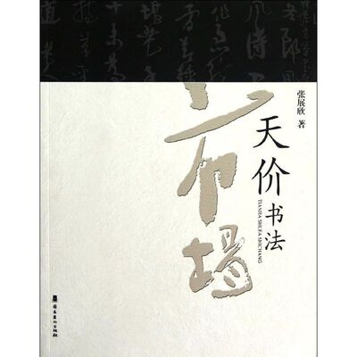 正版新书 天价书法市场 9787536243767 岭南美术出版社