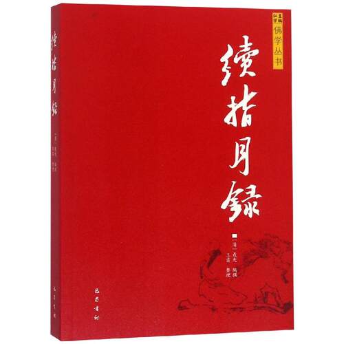 正版图书 续指月录 [清]聂先 编 巴蜀书社