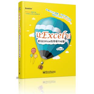 正版新书 让excel飞  职场office效率提升秘籍 9787121177415 电子工业出版社