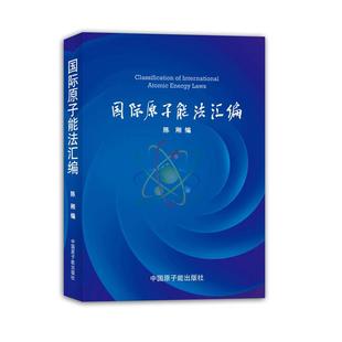 正版新书 国际原子能法汇编 9787502255206 原子能出版社
