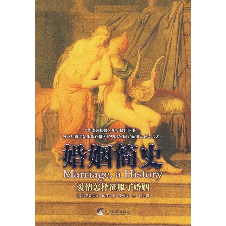 正版新书 婚姻简史-爱情怎样征服了婚姻 （美）库茨 秦传安 王璠 中央编译出版社