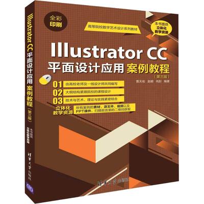 正版新书 Illustrator CC平面设计应用案例教程(第3版) 9787302513117 清华大学出版社