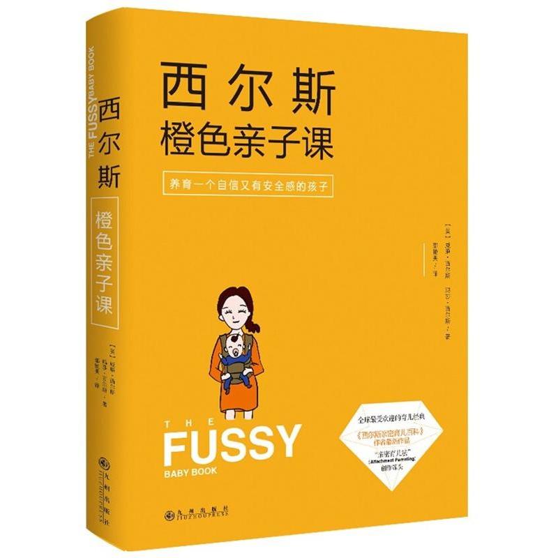 正版新书 西尔斯橙色亲子课 (美)威廉&middot;西尔斯(William Sears),(美)玛莎&middot;西尔斯(Martha Sears) 著;邵艳美 译 著 九州出版社