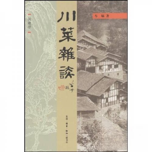 正版图书 川菜杂谈 车辐  著 生活·读书·新知三联书店