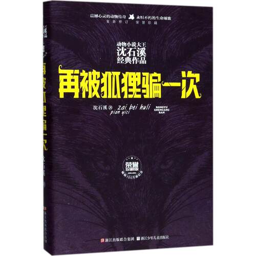 正版图书 再被狐狸骗一次 沈石溪 著 浙江少年儿童出版社