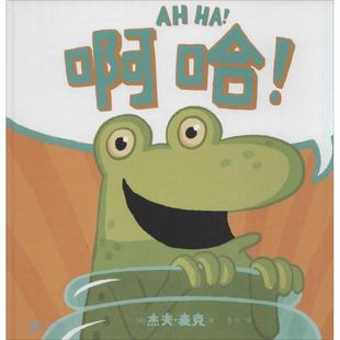 正版新书 啊哈! 9787539974378 江苏凤凰文艺出版社