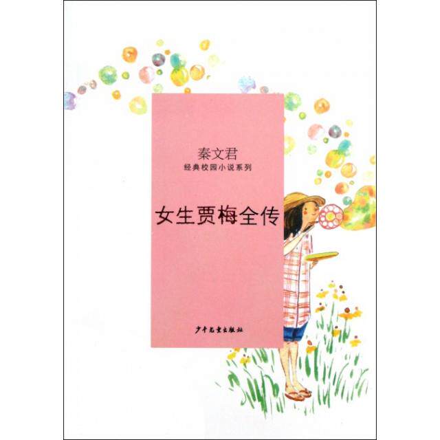 正版二手 女生贾梅全传/秦文君经典校园小说系列 9787532487196 少年儿童
