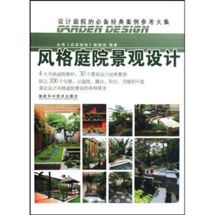 二手 福建科学技术出版 风格 9787533534677 社 庭院景观设计 正版