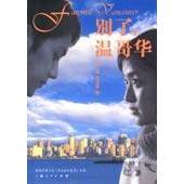 正版新书 别了,温哥华 9787208048294 上海人民出版社