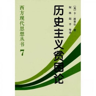 正版新书 历史主义贫困论 9787500424185 中国社会科学出版社