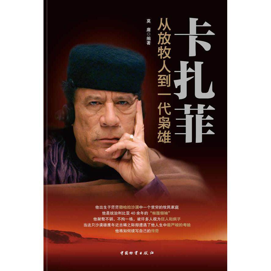 正版新书 卡扎菲-从放牧人到一代枭雄 9787504738424 中国物资出版社