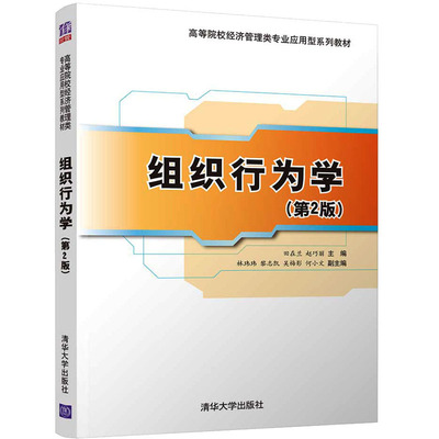 正版新书 组织行为学(第2版) 田在兰 赵巧丽 林玮玮 黎志凯 吴梅 清华大学出版社
