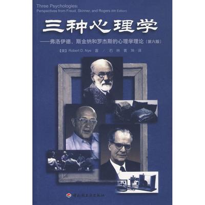 正版新书 三种心理学——弗洛伊德、斯金纳和罗杰斯的心理学理论 9787501973217 中国轻工业出版社