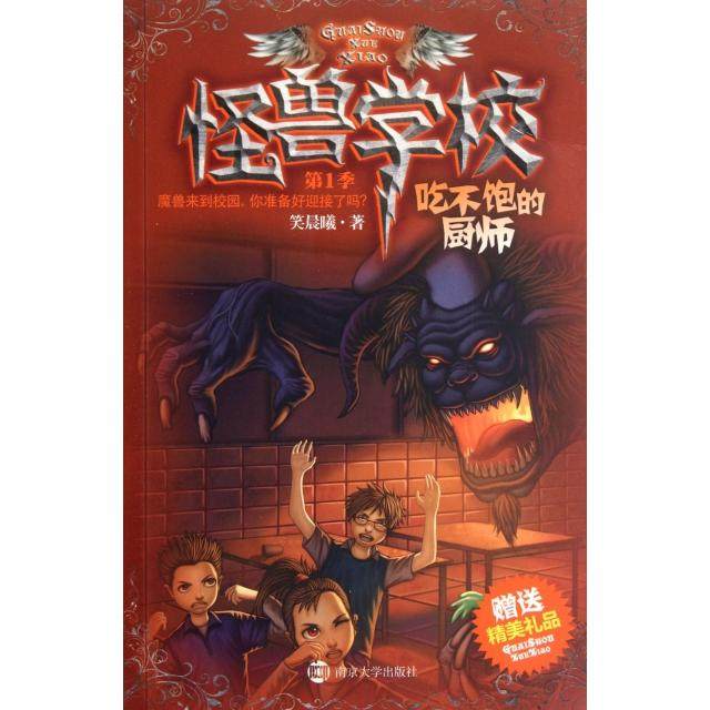 正版新书 怪兽学校(季吃不饱的厨师) 9787305096556 南京大学