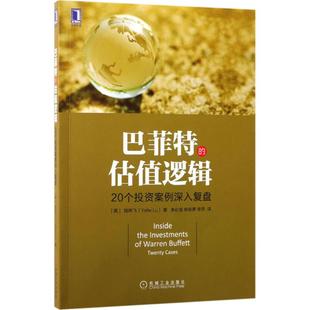 正版新书 的估值逻辑:20个案例深入复盘 9787111578598 机械工业出版社