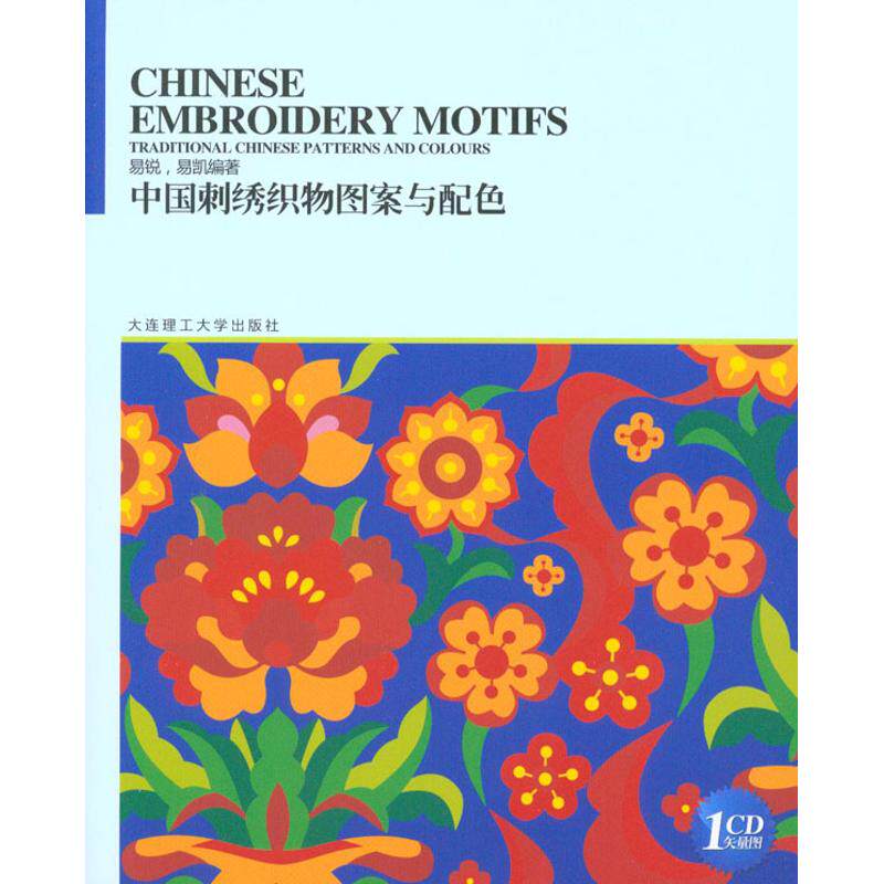 正版新书 中国刺绣织物图案与配色 易锐；易锐 易凯 大连理工大学出版社