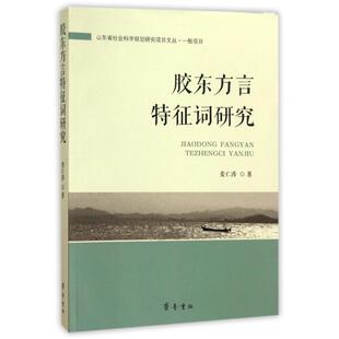 正版新书 胶东方言特征词研究 9787533336790 山东齐鲁书社出版有限公司
