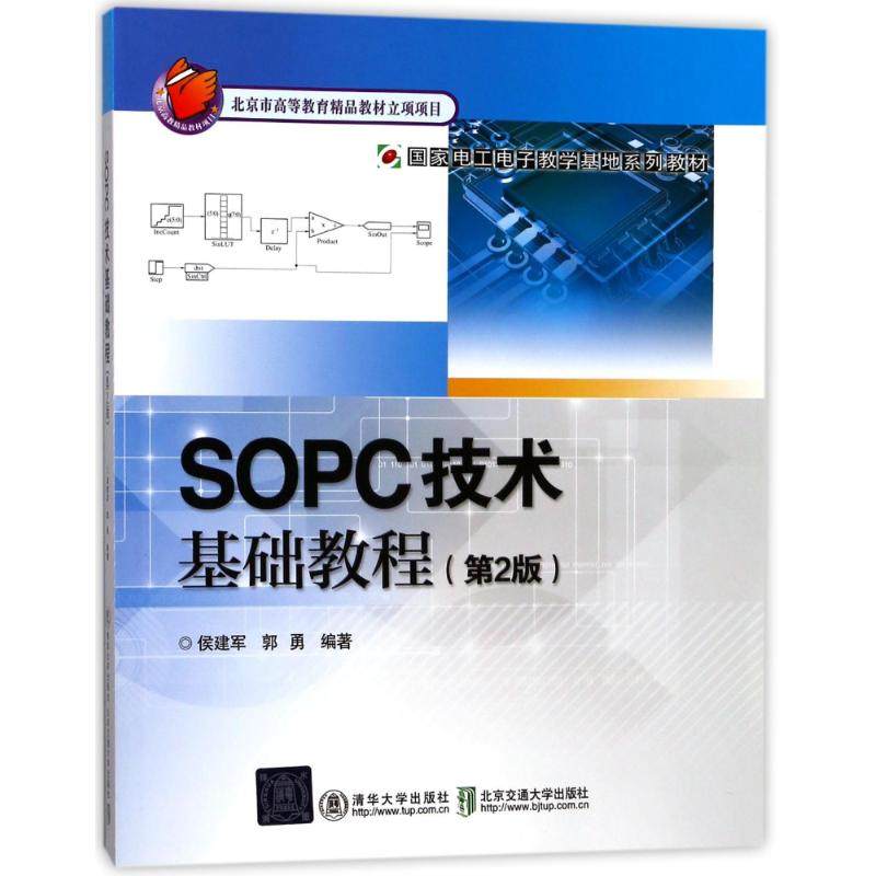 正版二手 SOPC技术基础教程(第2版)/郭勇 9787512134461 清华大学出版社