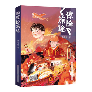 正版新书 惊险旅途 9787501618316 天天出版社