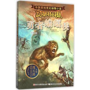 正版二手 中国原创奇幻动物小说·动物特战队?勇者蝙蝠侠 9787534289576 浙江少年儿童出版社