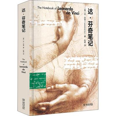 正版新书 达·芬奇笔记 9787515517018 金城出版社