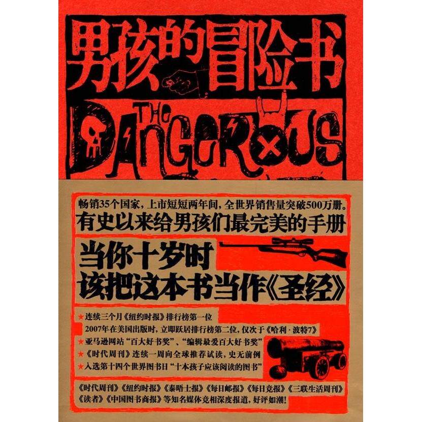 正版二手 男孩的冒险书（纪念全球发行量超过500万册典藏版） 9787807632924 广西科学技术出版社