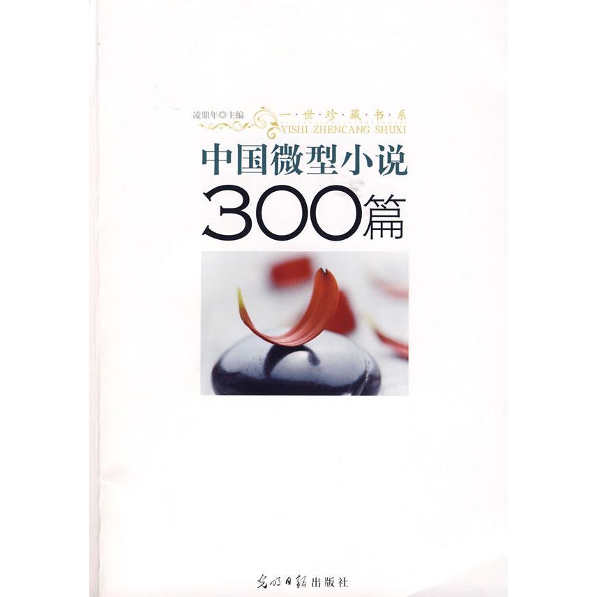 正版新书 中国微型小说300篇 9787802068100 光明日报出版社