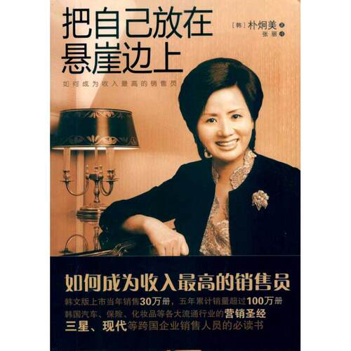 正版新书 把自己放在悬崖边上-如何成为收入的销售员 （韩）朴炯美 著 著 张丽 译 译 百家出版社