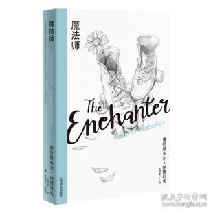 纳博科夫精选集iii 外国现当代文学 上海译文出版 新书 社 9787532787562 魔师 弗拉基米尔·纳博科夫 正版 美