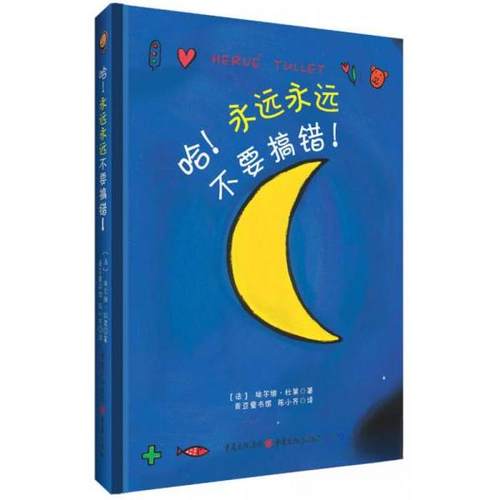 正版新书 哈.永远永远不要搞错 9787229081850 重庆出版社