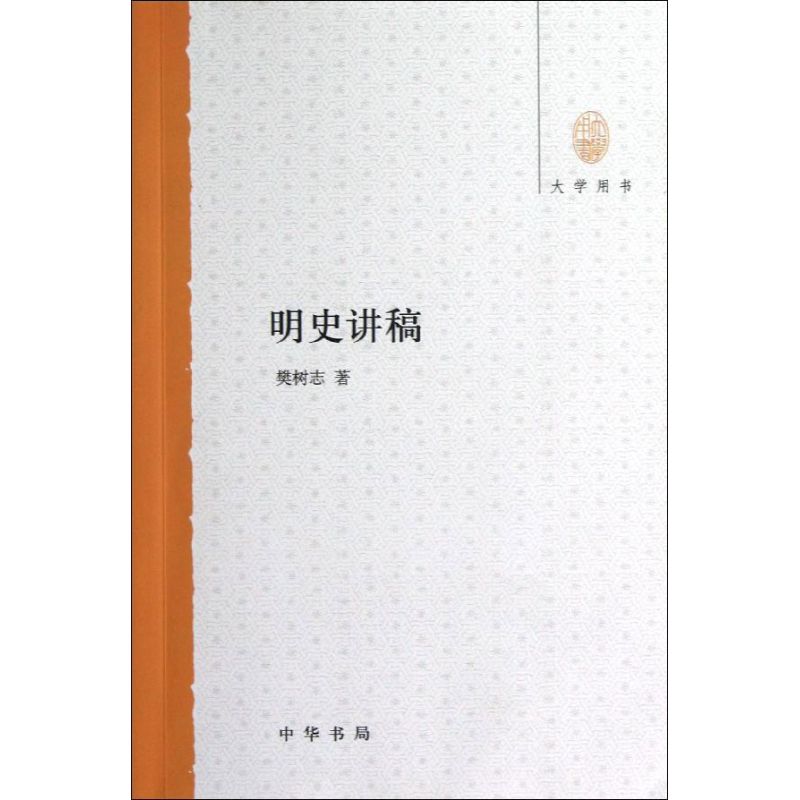 正版新书 明史讲稿(大学用书) 樊树志 著 中华书局