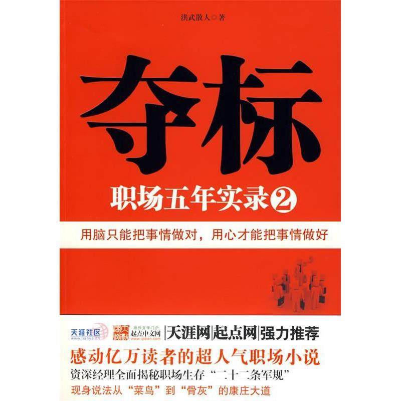 正版二手 夺标:职场五年实录2 9787219066553 广西人民出版社