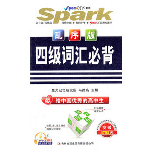 乱序版 星火英语——四级词汇必背 4795词 9787546331805 集团有限责任公司 正版 吉林出版 二手