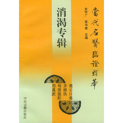 正版新书 当代名医临证精华:消渴专辑 徐岩春 中医古籍出版社