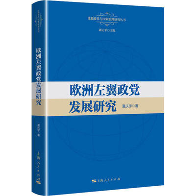 正版新书 欧洲左翼政发展研究 9787208162297 上海人民出版社