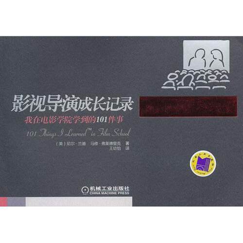 正版图书 影视导演成长记录(我在电影学院学到的101件事) (美)尼尔.兰道  著作 王幼怡 译者 机械工业出版社
