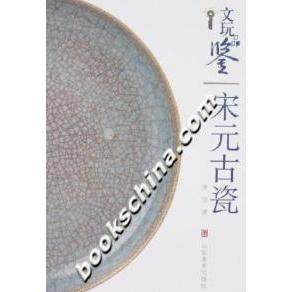 正版新书 文玩品鉴&mdash;&mdash;宋元古瓷 9787533022983 山东美术出版社