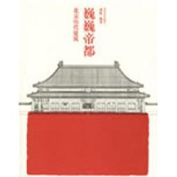 正版新书 巍巍帝都-北京历代建筑 9787302122906 清华大学出版社