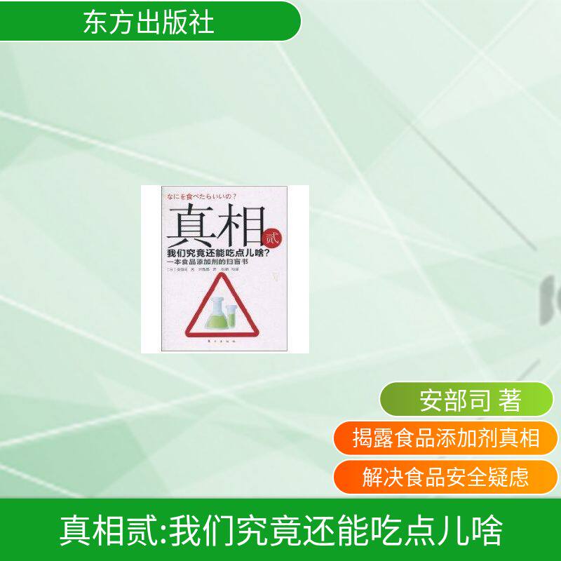 正版图书 贰:我们究竟还能吃点儿啥 安部司 著作 东方出版社