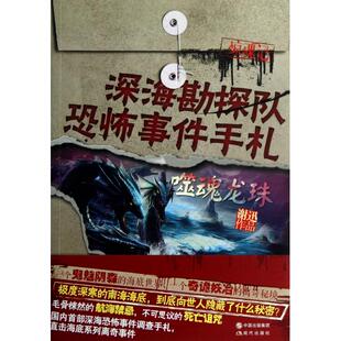 正版新书 深海勘探队恐怖事件手札(噬魂龙珠) 9787514311082 现代