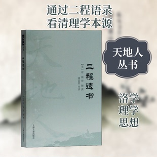 正版新书 二程遗书 9787532596201 上海古籍出版社