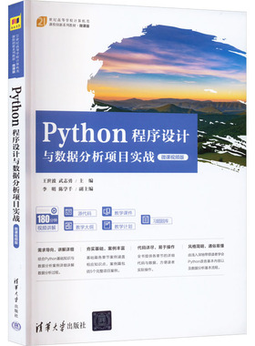 正版新书 Python程序设与据分析项目实战 微课视频版 9787302629672 清华大学出版社