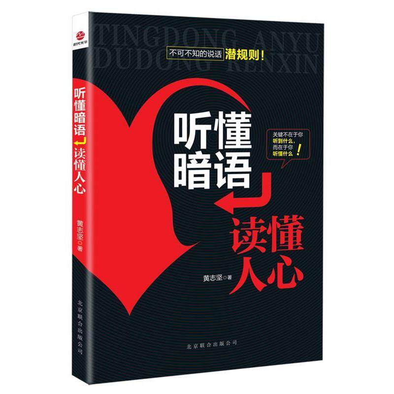 正版新书 听懂暗语-读懂人心 9787550210561 北京联合出版公司