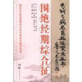 正版新书 专科专病名医临实录丛书.围绝经期综合症 9787535761743 湖南科学技术出版社
