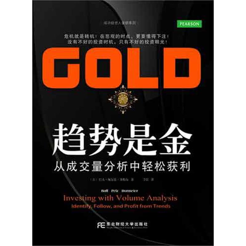 正版新书 趋势是金:从成交量分析中轻松获利 (美)巴夫.佩尔兹.多梅尔 著 李昆 译 东北财经大学出版社