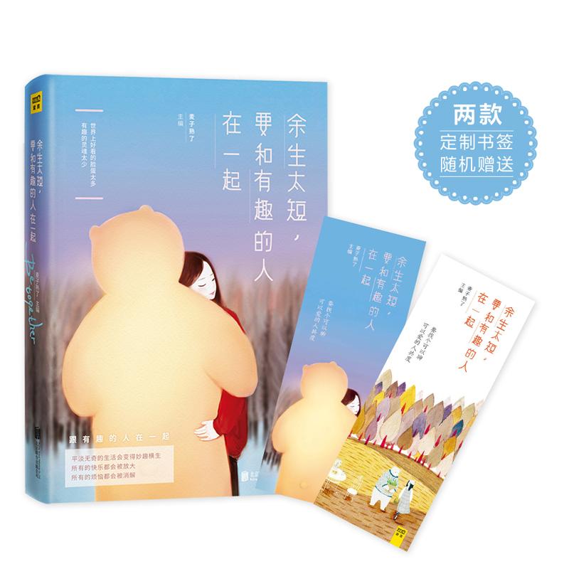 正版图书 余生太短,要和有趣的人在一起 麦子熟了 主编 著作 京华出版社图片