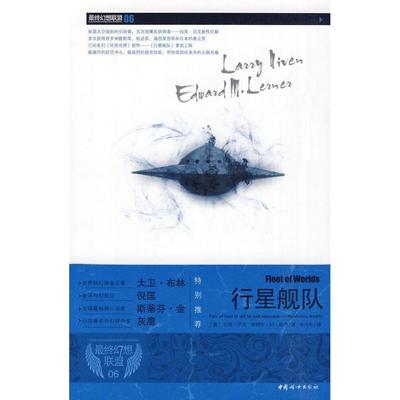 正版二手 幻想联盟06－行星舰队 9787802039087 中国妇女出版社